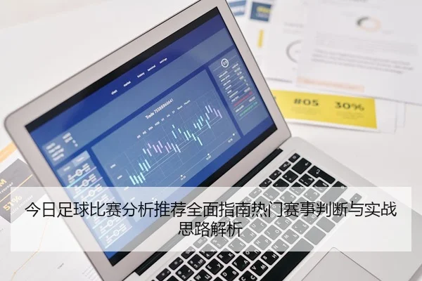 今日足球比赛分析推荐全面指南热门赛事判断与实战思路解析