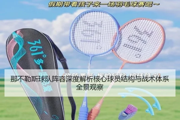 那不勒斯球队阵容深度解析核心球员结构与战术体系全景观察