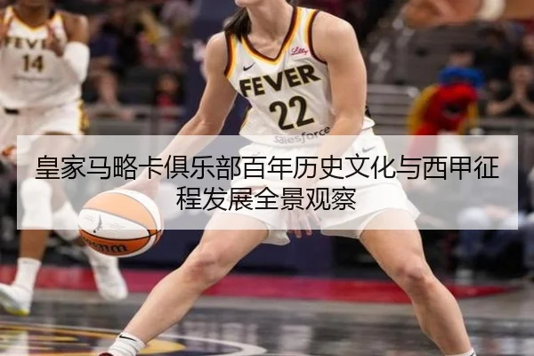 皇家马略卡俱乐部百年历史文化与西甲征程发展全景观察