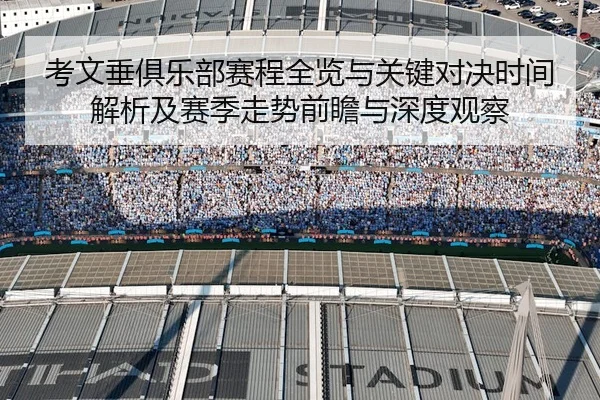 考文垂俱乐部赛程全览与关键对决时间解析及赛季走势前瞻与深度观察