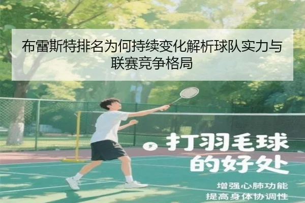 布雷斯特排名为何持续变化解析球队实力与联赛竞争格局