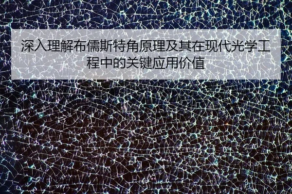 深入理解布儒斯特角原理及其在现代光学工程中的关键应用价值