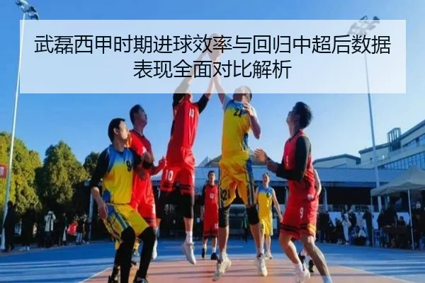 wu-lei-xi-jia-shi-qi-jin-qiu-xiao-lv-yu-hui-gui-zhong-chao-hou-shu-ju-biao-xian-quan-mian-dui-bi-jie-xi-2-160.jpg