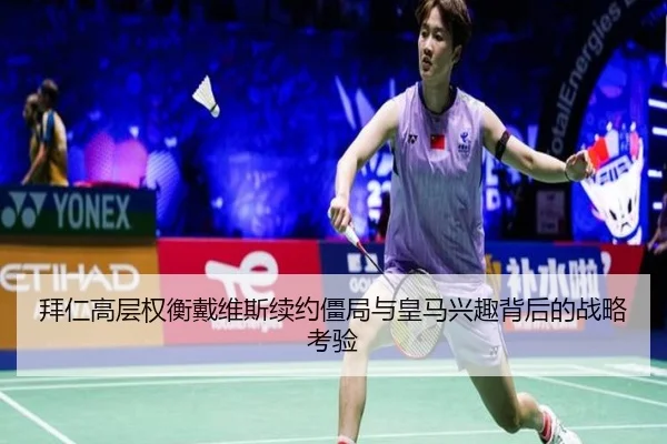 拜仁高层权衡戴维斯续约僵局与皇马兴趣背后的战略考验